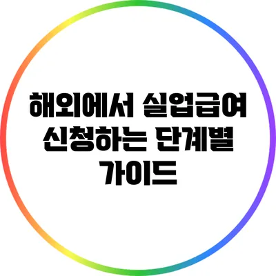 해외에서 실업급여 신청하는 단계별 가이드