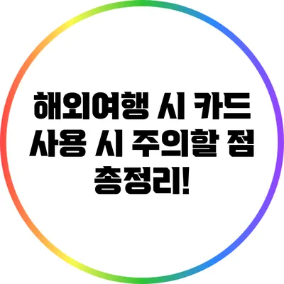 해외여행 시 카드 사용 시 주의할 점 총정리!