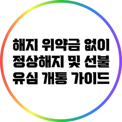 해지 위약금 없이 정상해지 및 선불 유심 개통 가이드