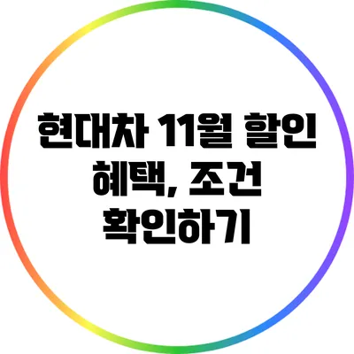 현대차 11월 할인 혜택, 조건 확인하기