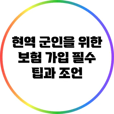 현역 군인을 위한 보험 가입 필수 팁과 조언