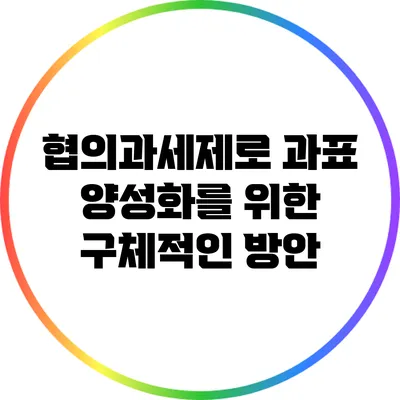 협의과세제로 과표 양성화를 위한 구체적인 방안