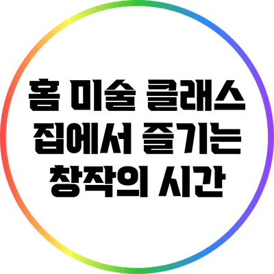홈 미술 클래스: 집에서 즐기는 창작의 시간