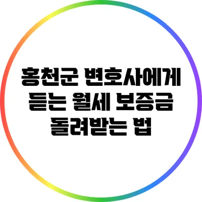홍천군 변호사에게 듣는 월세 보증금 돌려받는 법