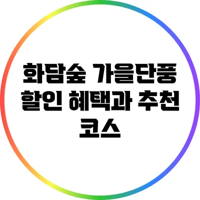 화담숲 가을단풍 할인 혜택과 추천 코스