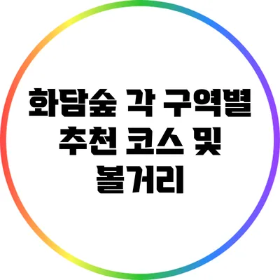 화담숲 각 구역별 추천 코스 및 볼거리