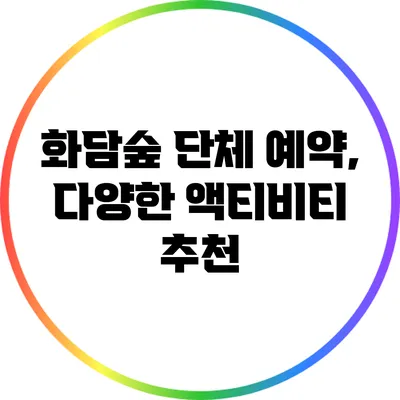 화담숲 단체 예약, 다양한 액티비티 추천