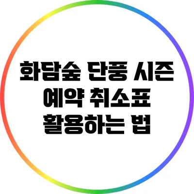 화담숲 단풍 시즌 예약 취소표 활용하는 법