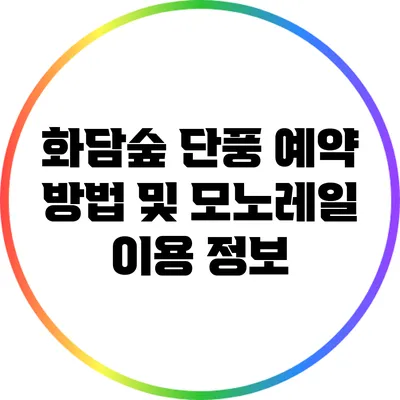 화담숲 단풍 예약 방법 및 모노레일 이용 정보