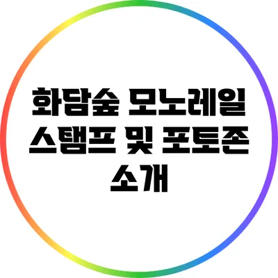 화담숲 모노레일 스탬프 및 포토존 소개