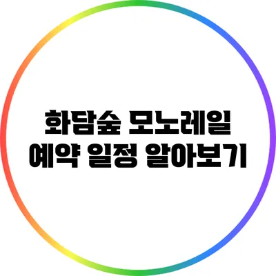 화담숲 모노레일 예약 일정 알아보기