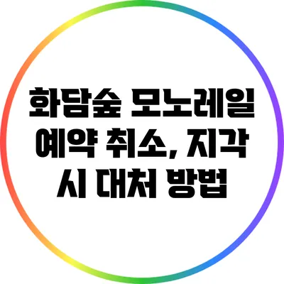 화담숲 모노레일 예약 취소, 지각 시 대처 방법