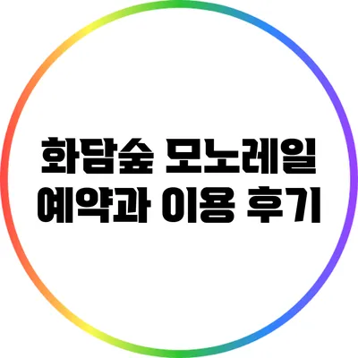 화담숲 모노레일 예약과 이용 후기