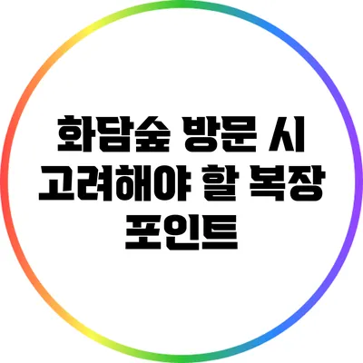 화담숲 방문 시 고려해야 할 복장 포인트