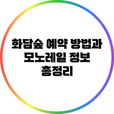 화담숲 예약 방법과 모노레일 정보 총정리