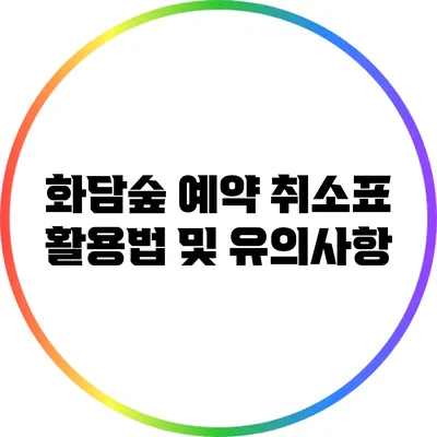 화담숲 예약 취소표 활용법 및 유의사항