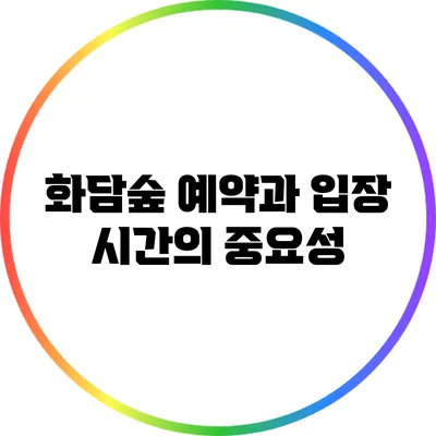 화담숲 예약과 입장 시간의 중요성