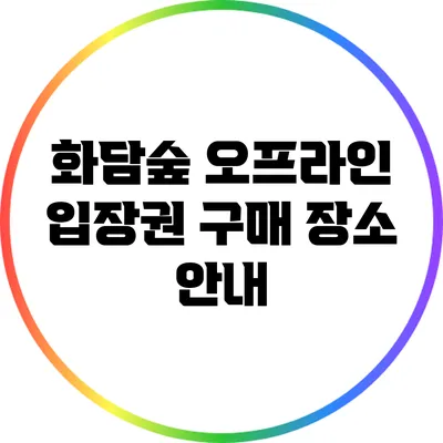 화담숲 오프라인 입장권 구매 장소 안내