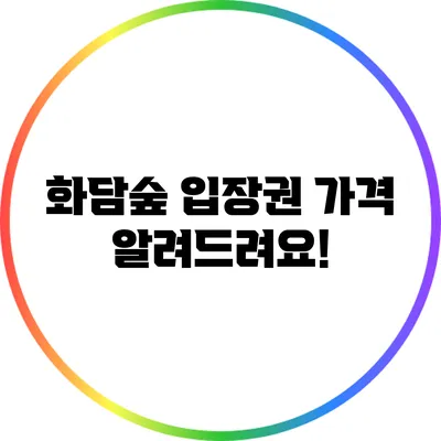화담숲 입장권 가격 알려드려요!