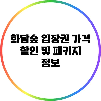 화담숲 입장권 가격: 할인 및 패키지 정보