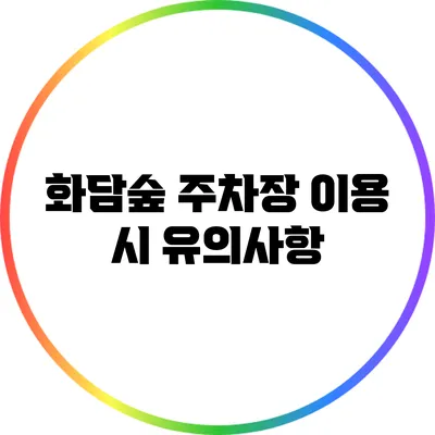 화담숲 주차장 이용 시 유의사항