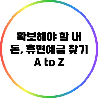 확보해야 할 내 돈, 휴면예금 찾기 A to Z