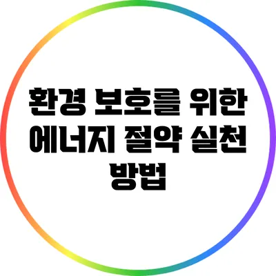 환경 보호를 위한 에너지 절약 실천 방법