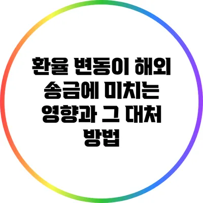 환율 변동이 해외 송금에 미치는 영향과 그 대처 방법