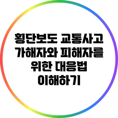 횡단보도 교통사고: 가해자와 피해자를 위한 대응법 이해하기