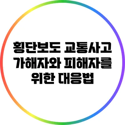 횡단보도 교통사고: 가해자와 피해자를 위한 대응법