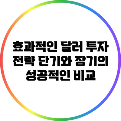 효과적인 달러 투자 전략: 단기와 장기의 성공적인 비교