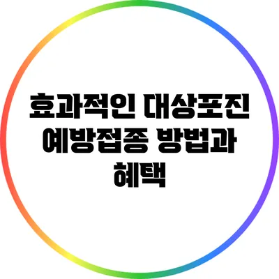 효과적인 대상포진 예방접종 방법과 혜택
