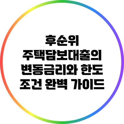 후순위 주택담보대출의 변동금리와 한도 조건 완벽 가이드