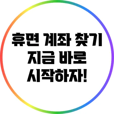 휴면 계좌 찾기: 지금 바로 시작하자!