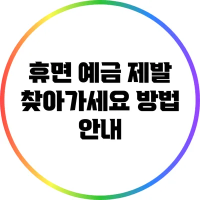 휴면 예금 제발 찾아가세요: 방법 안내