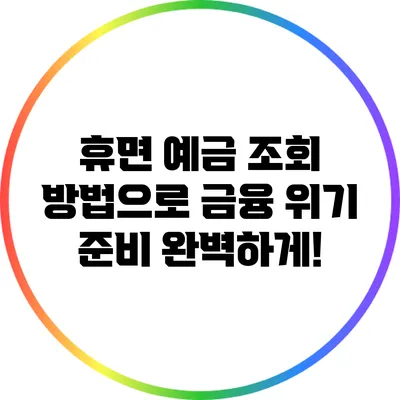 휴면 예금 조회 방법으로 금융 위기 준비 완벽하게!
