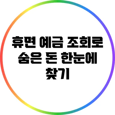 휴면 예금 조회로 숨은 돈 한눈에 찾기