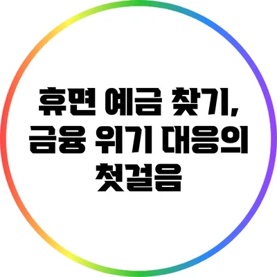 휴면 예금 찾기, 금융 위기 대응의 첫걸음