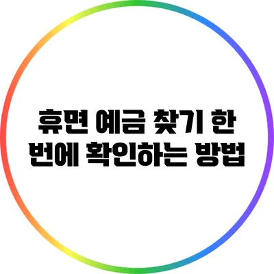 휴면 예금 찾기: 한 번에 확인하는 방법