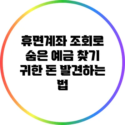 휴면계좌 조회로 숨은 예금 찾기: 귀한 돈 발견하는 법
