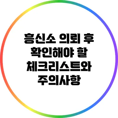 흥신소 의뢰 후 확인해야 할 체크리스트와 주의사항
