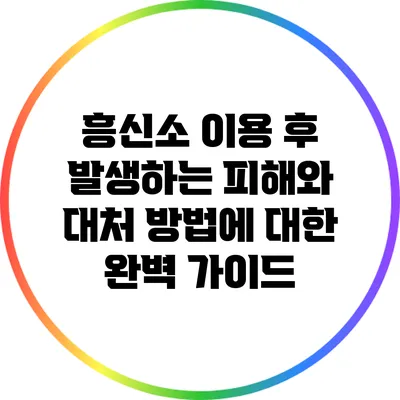 흥신소 이용 후 발생하는 피해와 대처 방법에 대한 완벽 가이드
