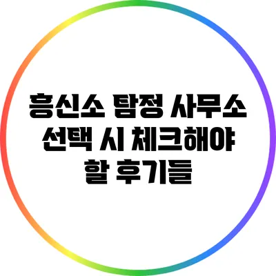 흥신소 탐정 사무소 선택 시 체크해야 할 후기들