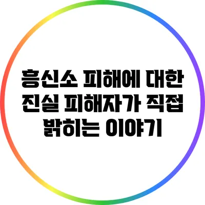 흥신소 피해에 대한 진실: 피해자가 직접 밝히는 이야기