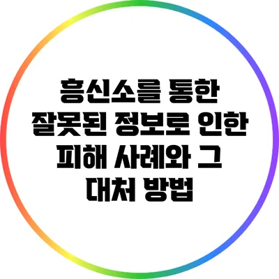 흥신소를 통한 잘못된 정보로 인한 피해 사례와 그 대처 방법