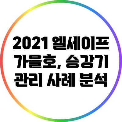 2021 엘세이프 가을호, 승강기 관리 사례 분석