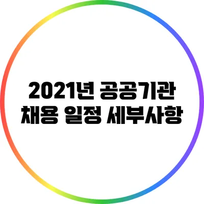 2021년 공공기관 채용 일정 세부사항