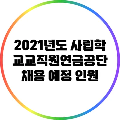 2021년도 사립학교교직원연금공단 채용 예정 인원
