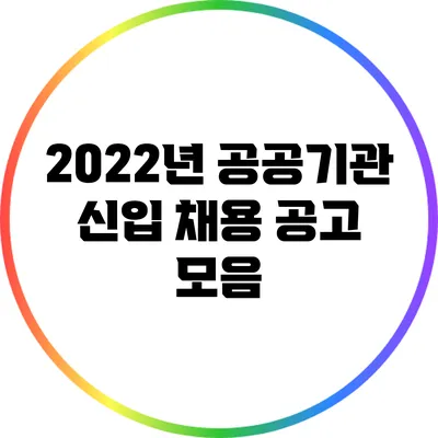 2022년 공공기관 신입 채용 공고 모음