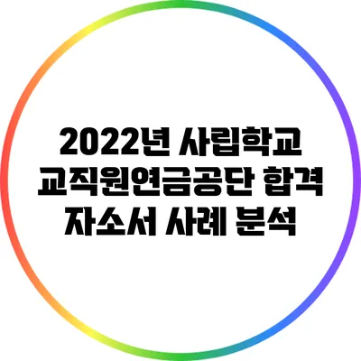 2022년 사립학교교직원연금공단 합격 자소서 사례 분석